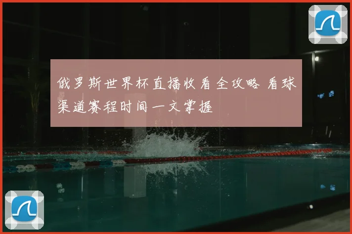 俄罗斯世界杯直播收看全攻略 看球渠道赛程时间一文掌握