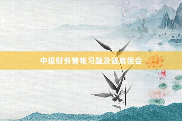 中级财务管帐习题及谜底领会