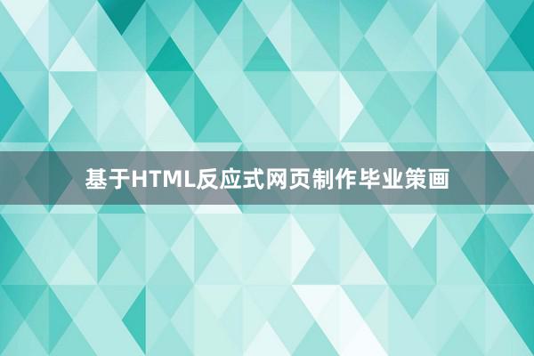 基于HTML反应式网页制作毕业策画