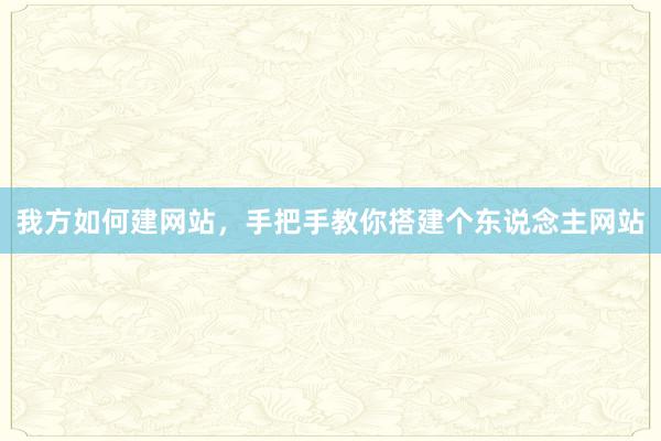 我方如何建网站，手把手教你搭建个东说念主网站