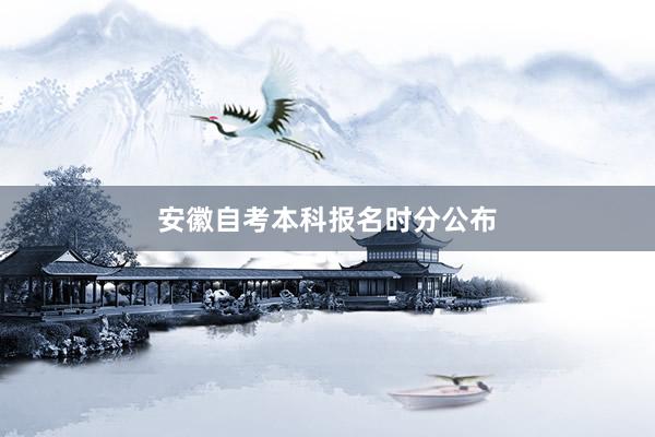 安徽自考本科报名时分公布