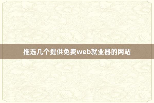 推选几个提供免费web就业器的网站