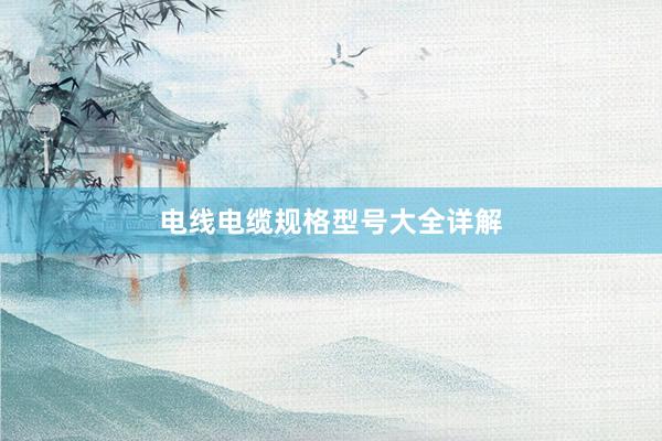 电线电缆规格型号大全详解