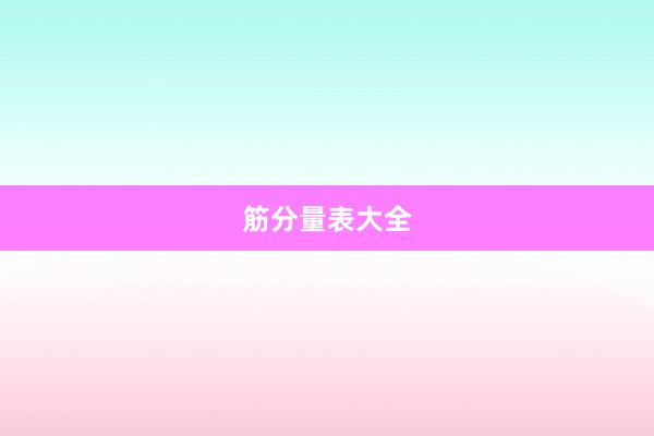筋分量表大全