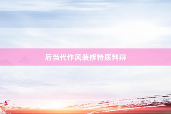 后当代作风装修特质判辨