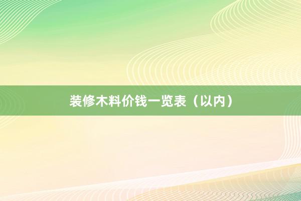 装修木料价钱一览表（以内）