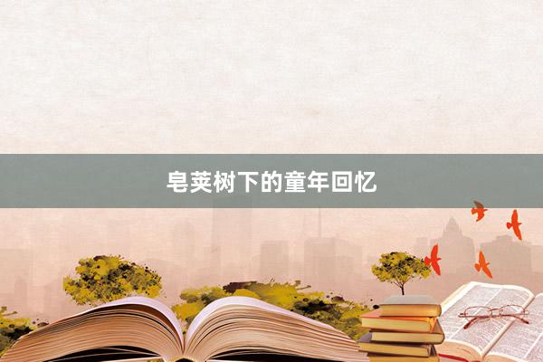 皂荚树下的童年回忆