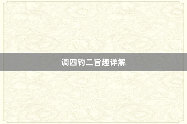 调四钓二旨趣详解