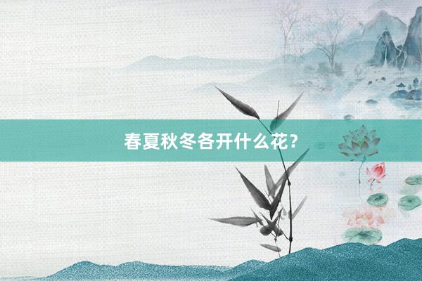 春夏秋冬各开什么花？