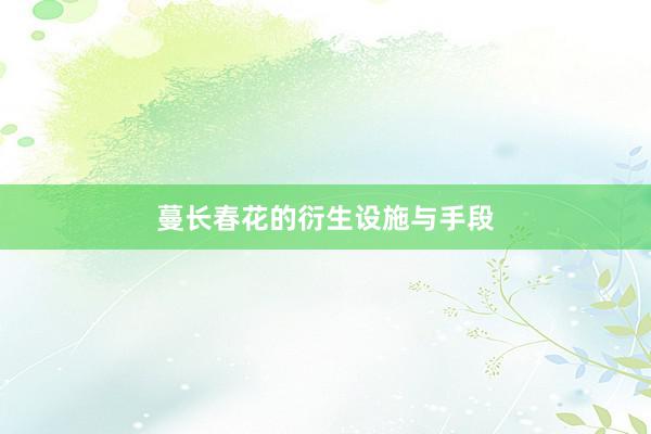 蔓长春花的衍生设施与手段