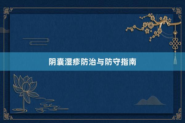 阴囊湿疹防治与防守指南