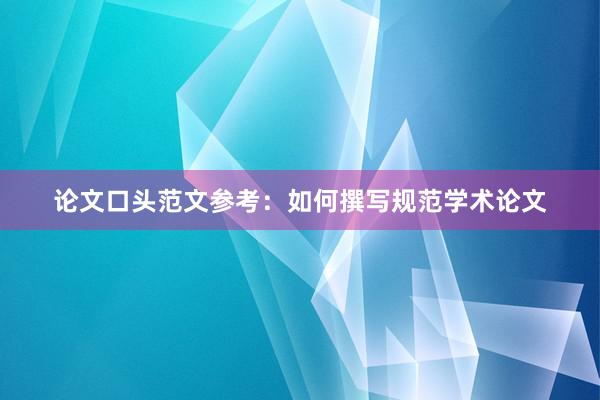 论文口头范文参考：如何撰写规范学术论文