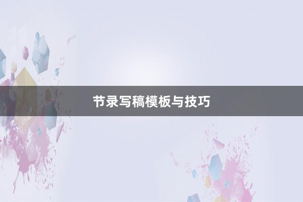 节录写稿模板与技巧