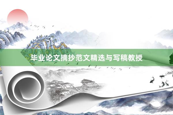 毕业论文摘抄范文精选与写稿教授