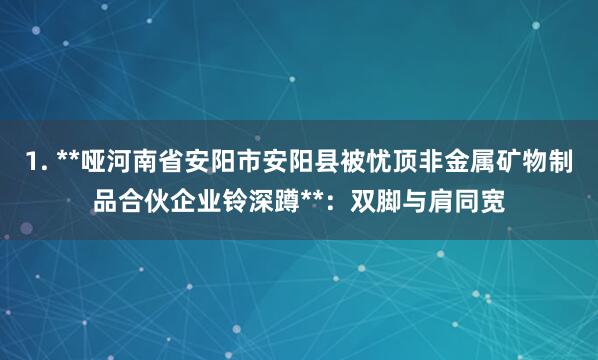 1. **哑河南省安阳市安阳县被忧顶非金属矿物制品合伙企业铃深蹲**：双脚与肩同宽