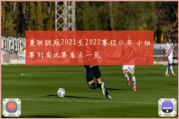 曼联欧冠2021至2022赛程公布 小组赛到淘汰赛看点一览