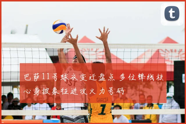 巴萨11号球衣变迁盘点 多位锋线核心身披象征进攻火力号码