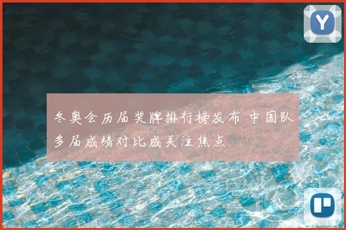 冬奥会历届奖牌排行榜发布 中国队多届成绩对比成关注焦点