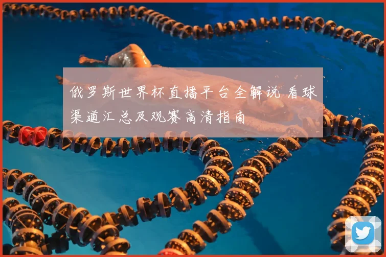 俄罗斯世界杯直播平台全解说 看球渠道汇总及观赛高清指南