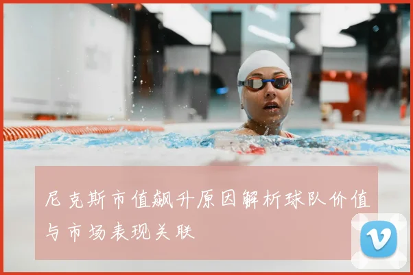 尼克斯市值飙升原因解析球队价值与市场表现关联