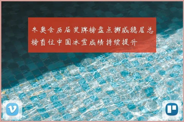 冬奥会历届奖牌榜盘点挪威稳居总榜首位中国冰雪成绩持续提升