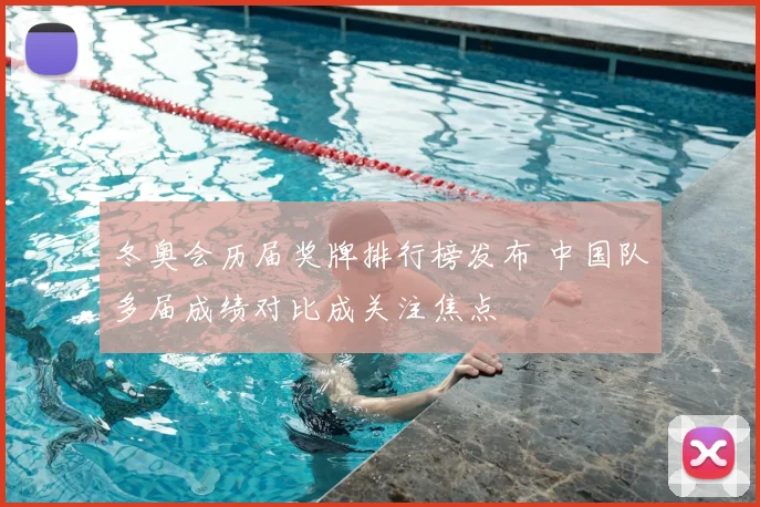 冬奥会历届奖牌排行榜发布 中国队多届成绩对比成关注焦点
