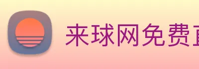 来球网免费直播nba Logo